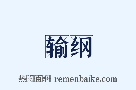 输纲是什么意思的图片